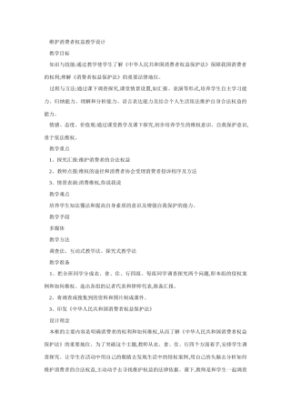 八年级政治维护消费者权益教学设计