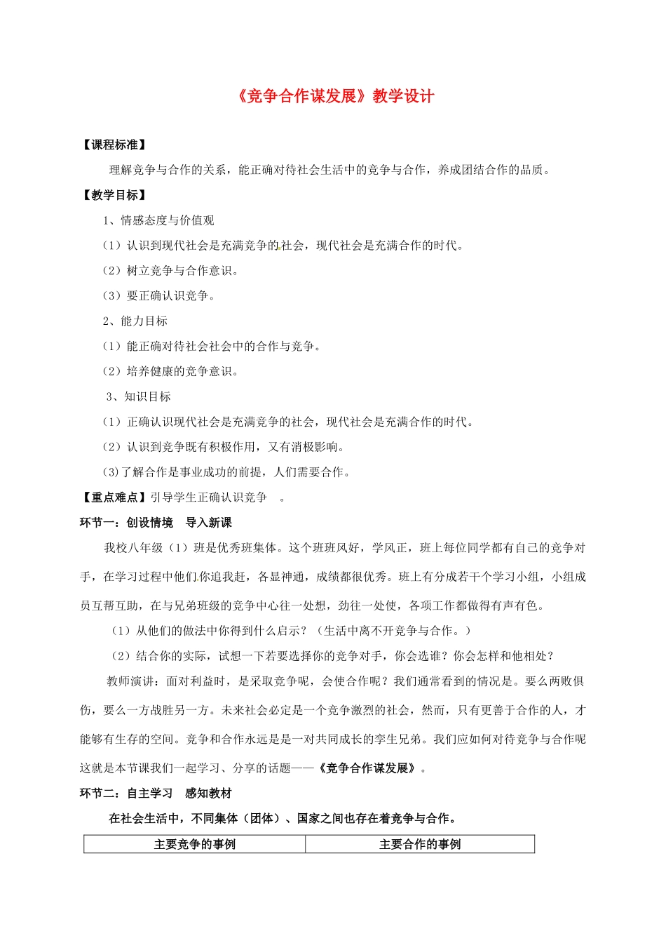 陕西省旬阳县八年级政治下册 第三单元 积极适应社会 第十一课 竞争与合作 第1框 竞争合作谋发展教案 陕教版-陕教版初中八年级下册政治教案_第1页