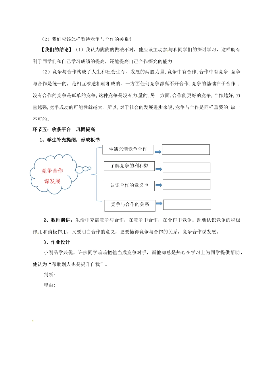 陕西省旬阳县八年级政治下册 第三单元 积极适应社会 第十一课 竞争与合作 第1框 竞争合作谋发展教案 陕教版-陕教版初中八年级下册政治教案_第3页