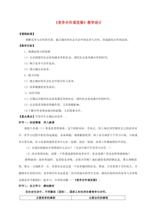陕西省旬阳县八年级政治下册 第三单元 积极适应社会 第十一课 竞争与合作 第1框 竞争合作谋发展教案 陕教版-陕教版初中八年级下册政治教案
