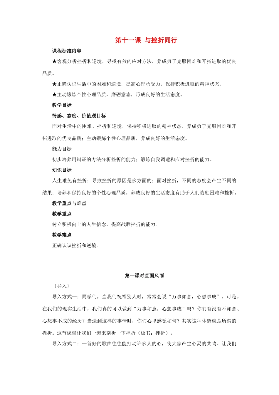 八年级政治上第十一课《与挫折同行》教案（教科版）_第1页