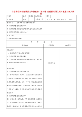 山东省临沂市郯城县九年级政治《第7课 走科教兴国之路》教案三 新人教版