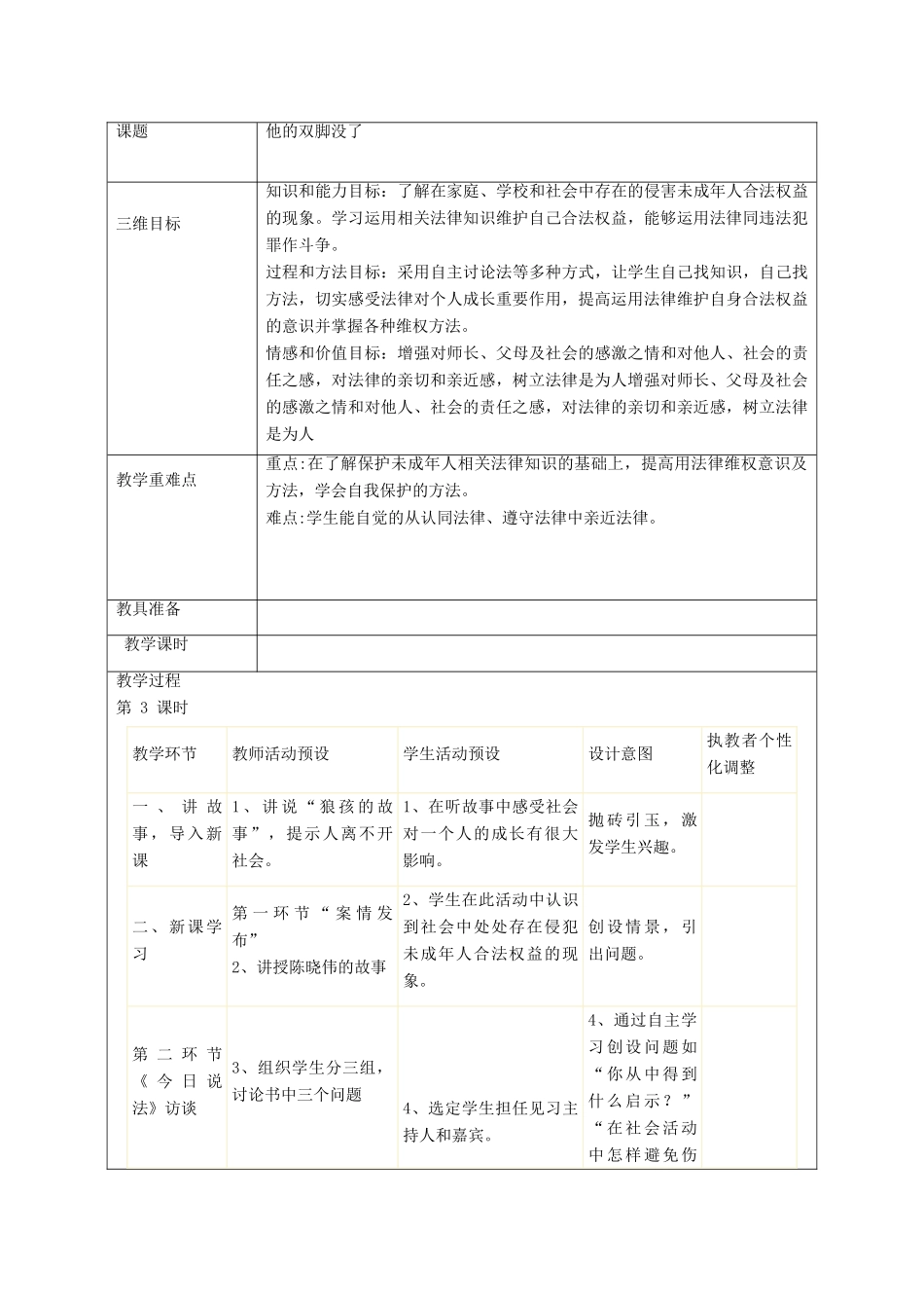 秋八年级政治上册 第9课 他的双脚没了教案 人民版-人民版初中八年级上册政治教案_第2页