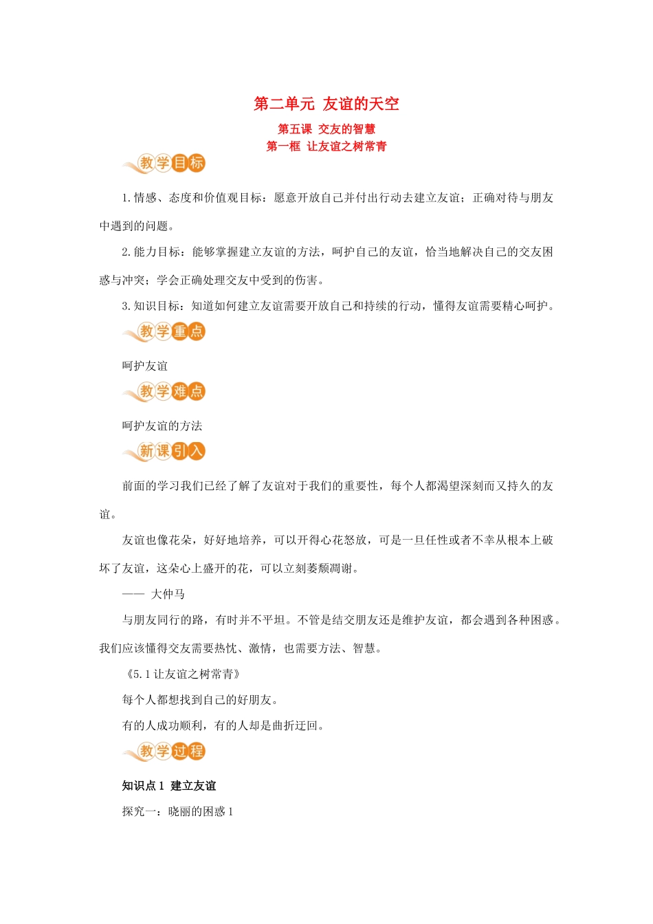七年级道德与法治上册 第二单元 友谊的天空 第五课 交友的智慧 第一框 让友谊之树常青教案 新人教版-新人教版初中七年级上册政治教案_第1页