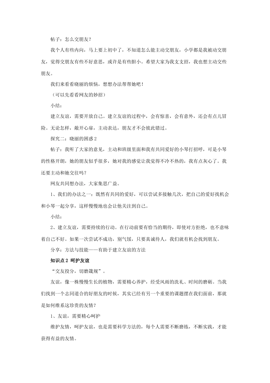 七年级道德与法治上册 第二单元 友谊的天空 第五课 交友的智慧 第一框 让友谊之树常青教案 新人教版-新人教版初中七年级上册政治教案_第2页