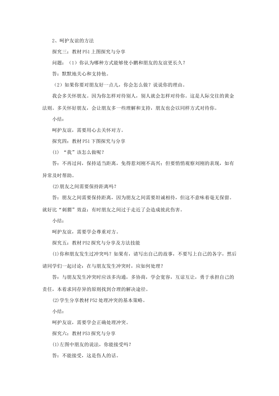 七年级道德与法治上册 第二单元 友谊的天空 第五课 交友的智慧 第一框 让友谊之树常青教案 新人教版-新人教版初中七年级上册政治教案_第3页