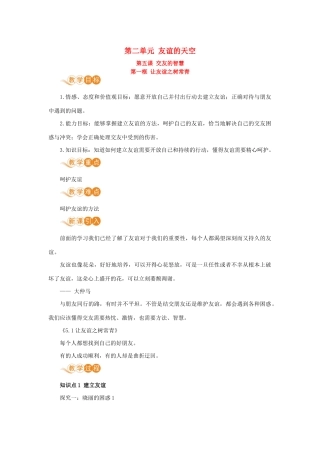 七年级道德与法治上册 第二单元 友谊的天空 第五课 交友的智慧 第一框 让友谊之树常青教案 新人教版-新人教版初中七年级上册政治教案