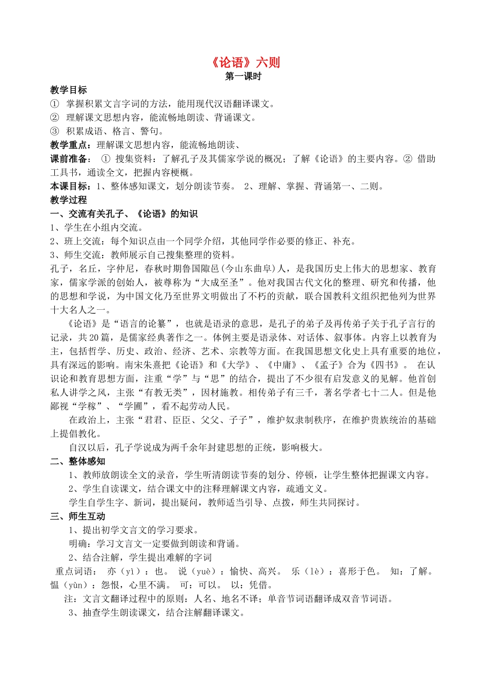七年级语文上册 第21课《 论语》六则教案 语文版-语文版初中七年级上册语文教案_第1页