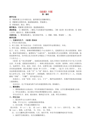 七年级语文上册 第21课《 论语》六则教案 语文版-语文版初中七年级上册语文教案