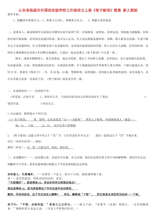 山东省临淄市外国语实验学校七年级语文上册《智子疑邻》教案 新人教版