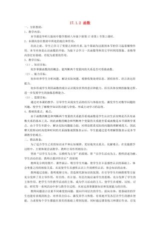 八年级数学下册 17.1 变量与函数 17.1.2 函数说课稿 （新版）华东师大版-（新版）华东师大版初中八年级下册数学教案