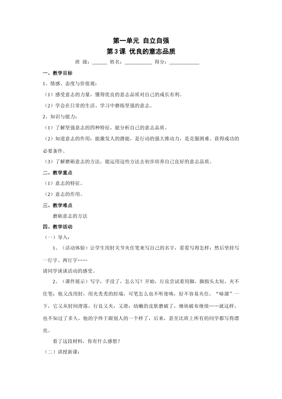 八年级政治上：第一单元 第3课 优良的意志品质 教案加测试（苏教版）_第1页