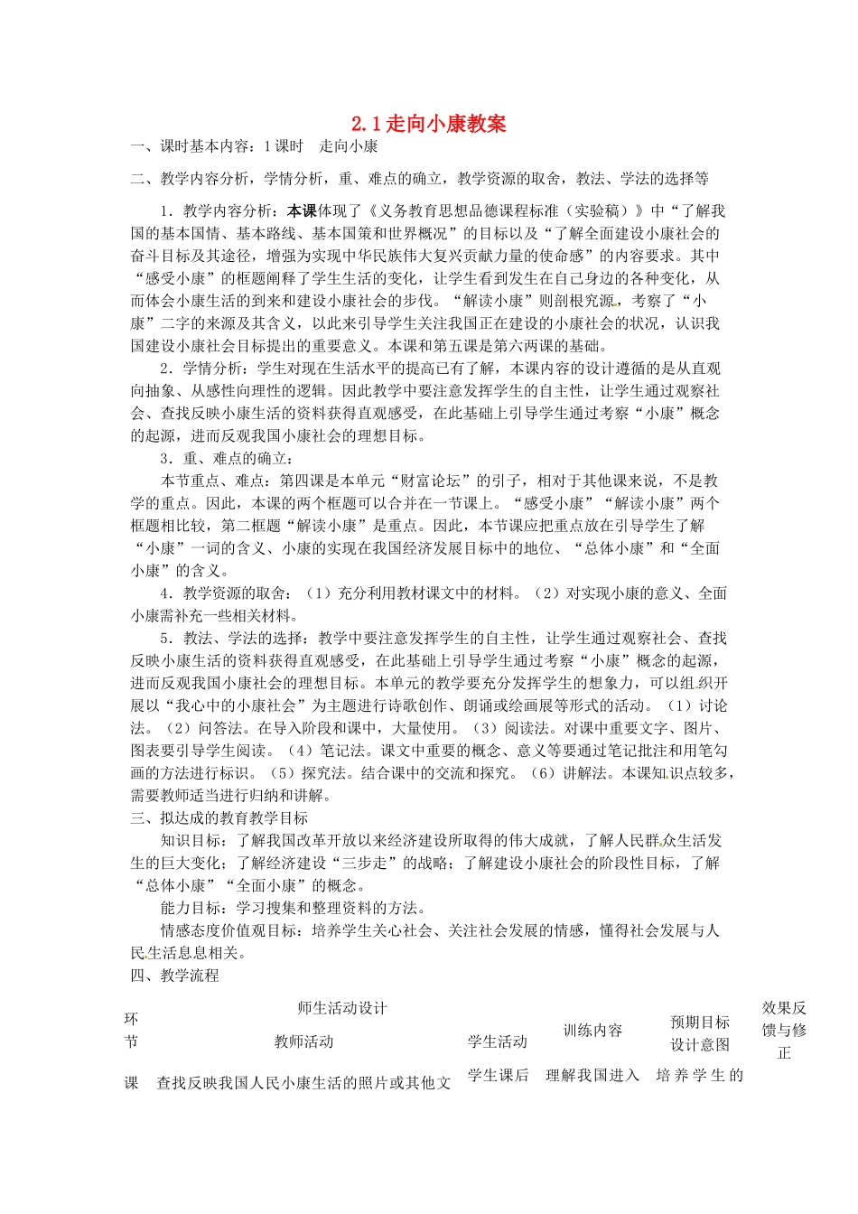 四川省遂宁市广德初级中学九年级政治全册 2.1 走向小康教案 教科版_第1页