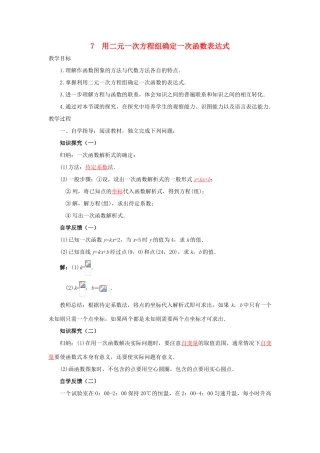 八年级数学上册 第五章 二元一次方程组 7 用二元一次方程组确定一次函数表达式教案 （新版）北师大版-（新版）北师大版初中八年级上册数学教案