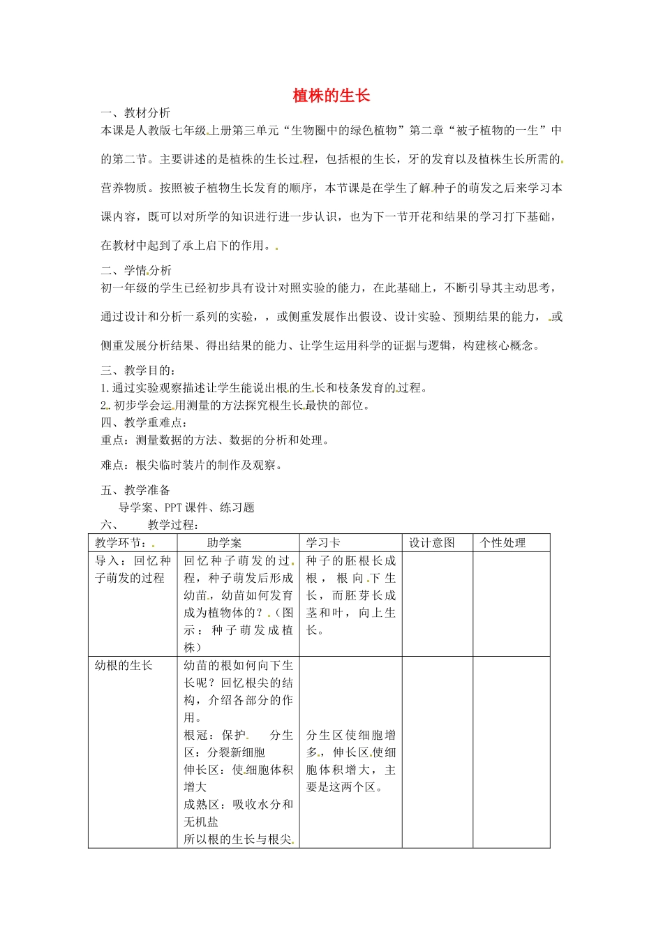 贵州省毕节梁才学校七年级生物上册 3.2.2 植株的生长教学设计 新人教版_第1页