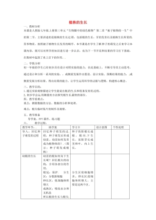 贵州省毕节梁才学校七年级生物上册 3.2.2 植株的生长教学设计 新人教版