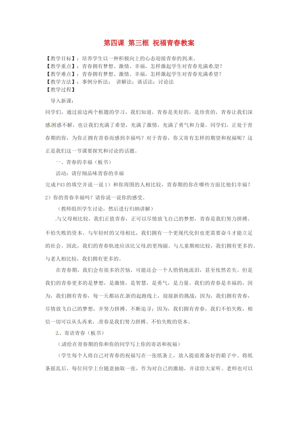 浙江省衢州市开化县池淮镇初级中学七年级思品上册 第四课 第三框 祝福青春教案 新人教版_第1页