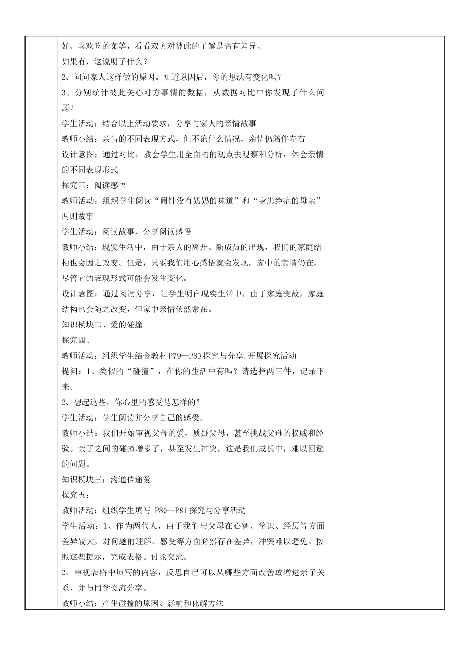 新疆新源县七年级道德与法治上册 第三单元 师长情谊 第七课 亲情之爱 第2框 爱在家人间教案 新人教版-新人教版初中七年级全册政治教案_第3页