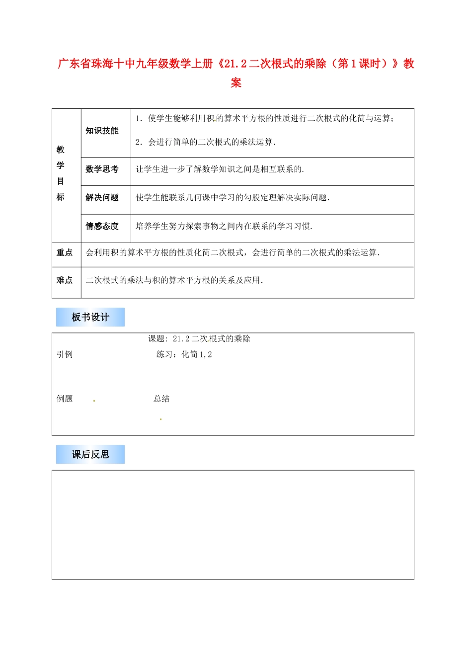 广东省珠海市十中九年级数学上册《21.2二次根式的乘除（第1课时）》教案_第1页
