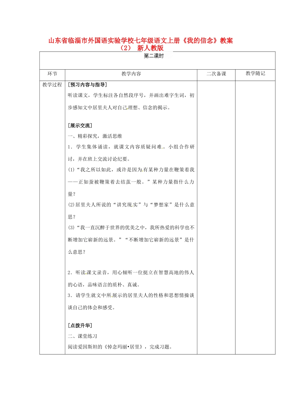 山东省临淄市外国语实验学校七年级语文上册《我的信念》教案（2） 新人教版_第1页