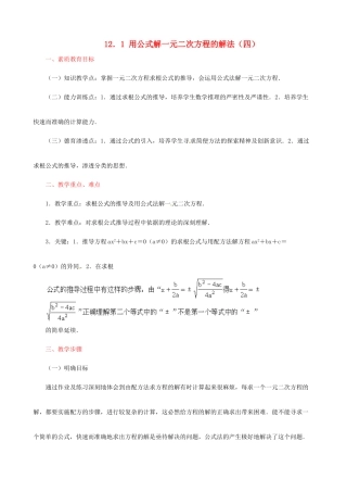 广东省深圳市龙岗区平湖镇兴文学校初中数学 12.1 用公式解一元二次方程（四）教案