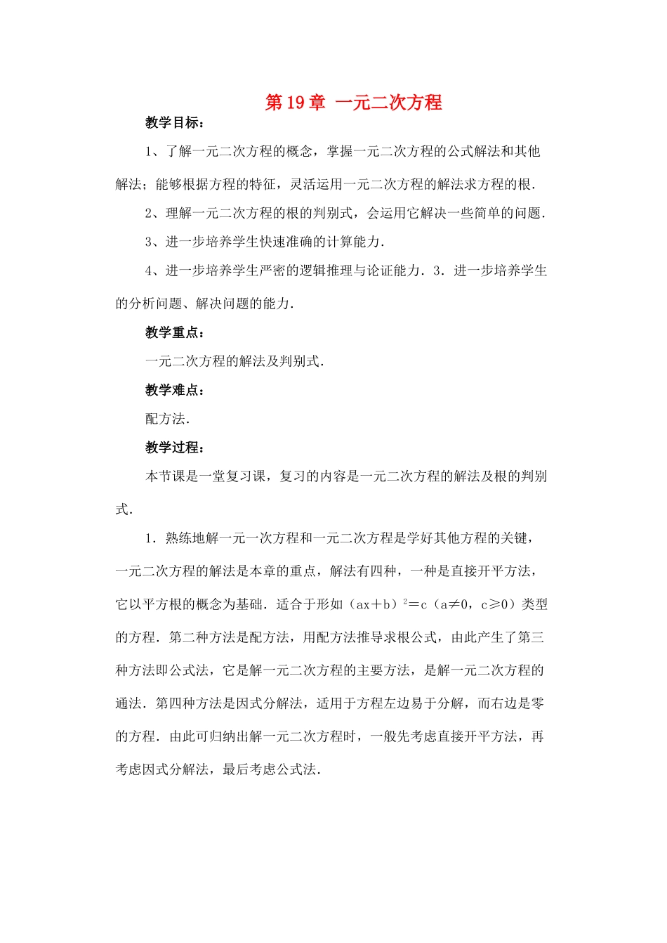 八年级数学下册 第19章一元二次方程复习教案 沪科版_第1页