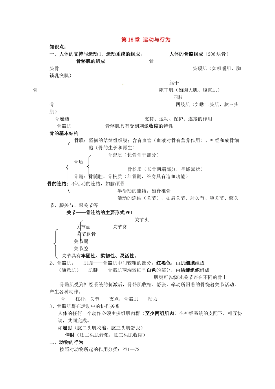 第16章 运动与行为 章复习教案_第1页