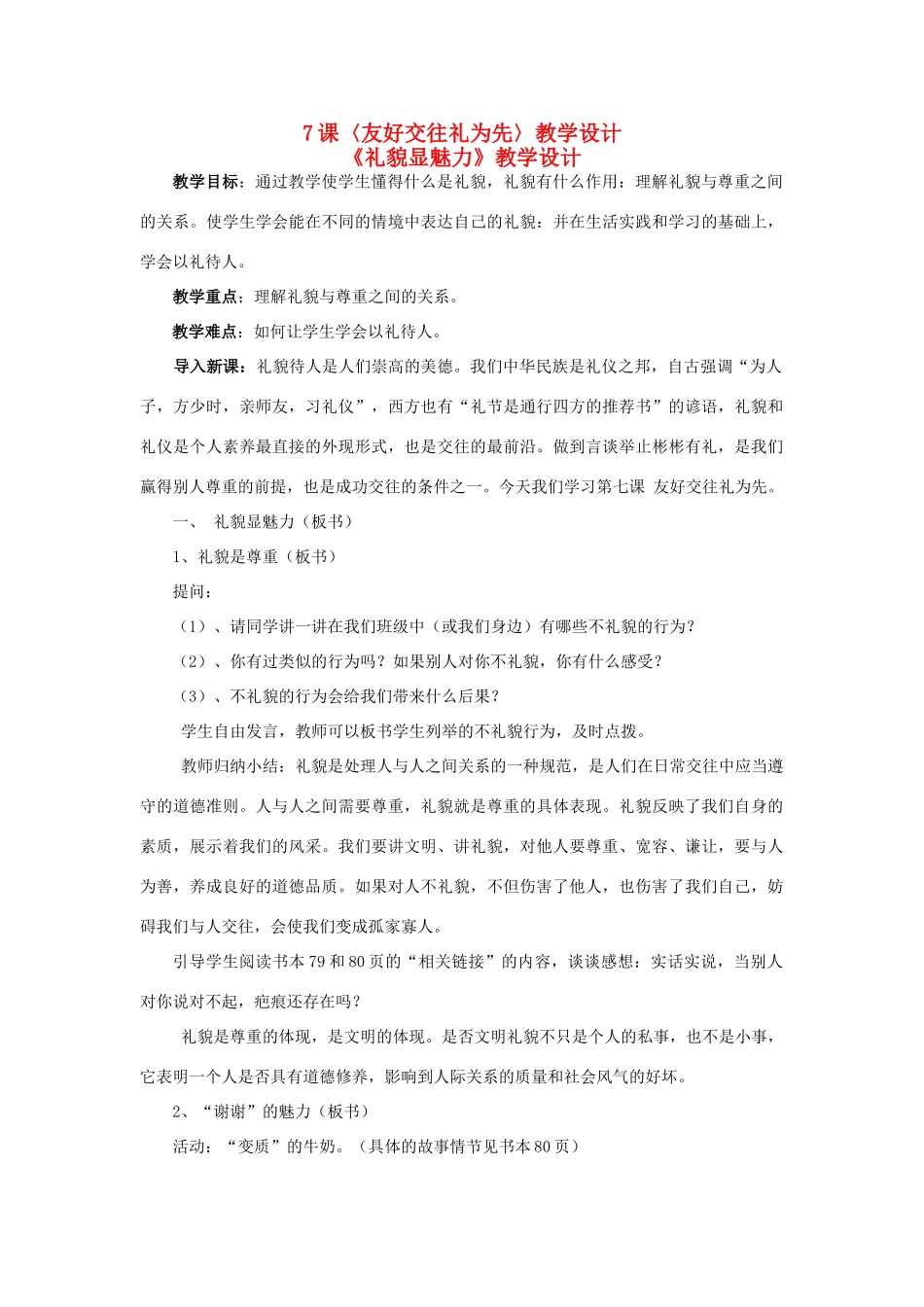 八年级政治上册 7课〈友好交往礼为先〉教学设计 人教新课标版_第1页