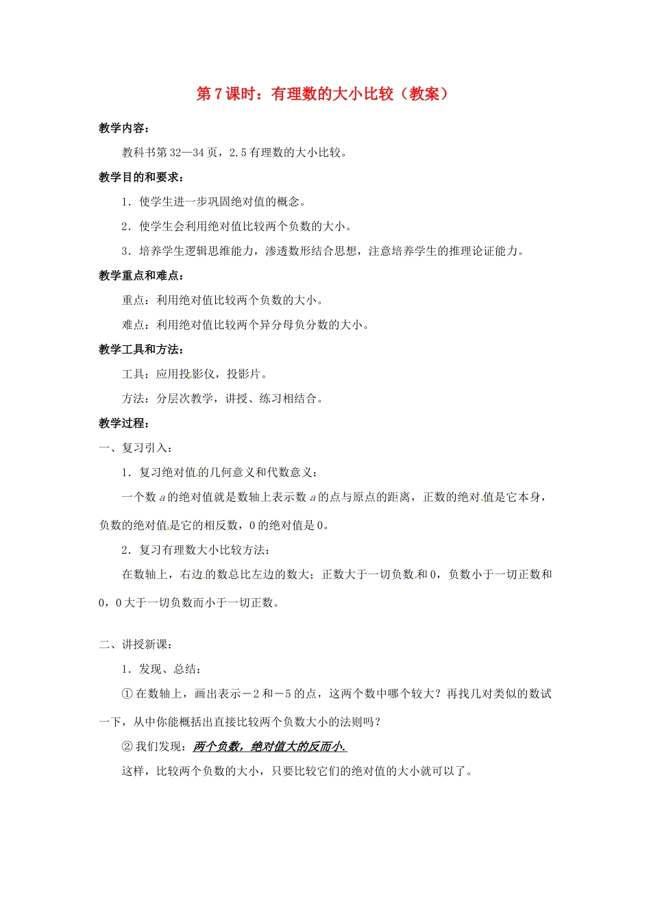 广东省东莞市寮步信义学校七年级数学上册 第7课时 有理数的大小比较教案 （新版）新人教版_第1页
