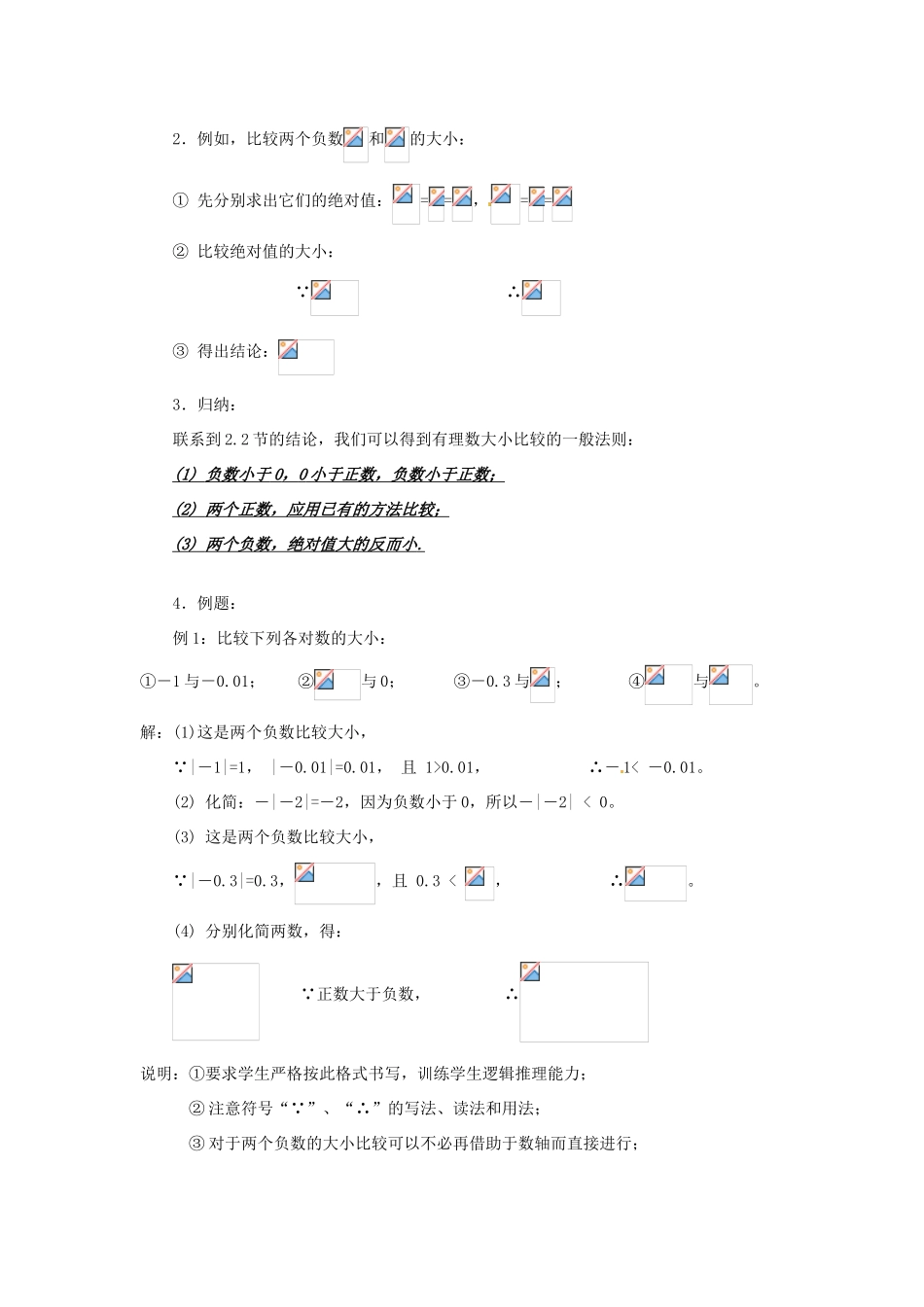广东省东莞市寮步信义学校七年级数学上册 第7课时 有理数的大小比较教案 （新版）新人教版_第2页
