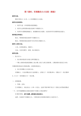 广东省东莞市寮步信义学校七年级数学上册 第7课时 有理数的大小比较教案 （新版）新人教版