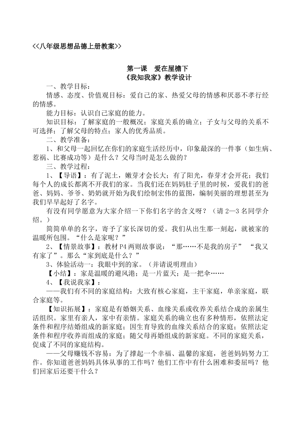 八年级政治第一课爱在屋檐下《我知我家》教学设计_第1页