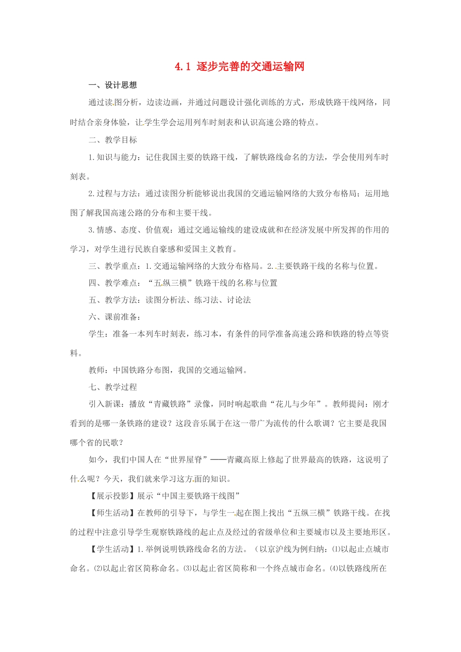 广东省深圳市福田云顶学校八年级地理上册 4.1 逐步完善的交通运输网教案3 新人教版_第1页