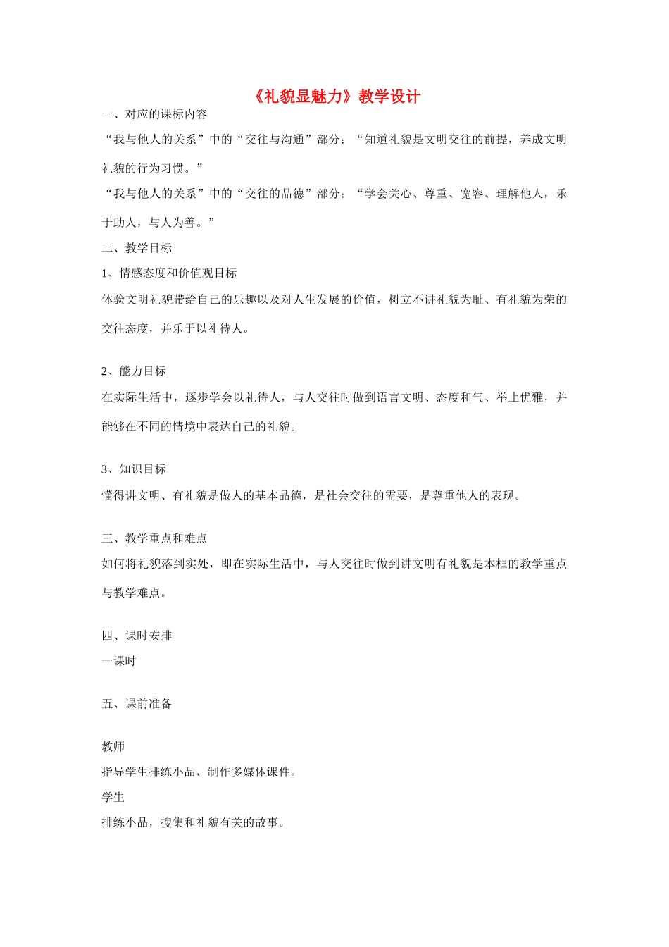 八年级政治上册 第七课 友好交往礼为先 礼貌显魅力教学设计 人教新课标版　_第1页