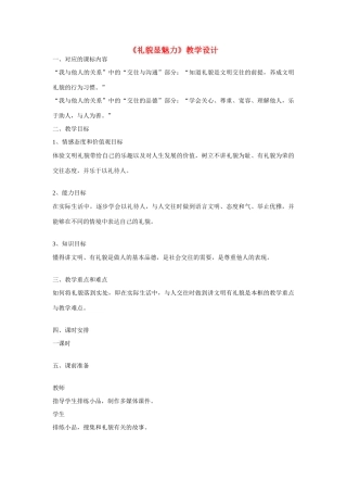 八年级政治上册 第七课 友好交往礼为先 礼貌显魅力教学设计 人教新课标版　