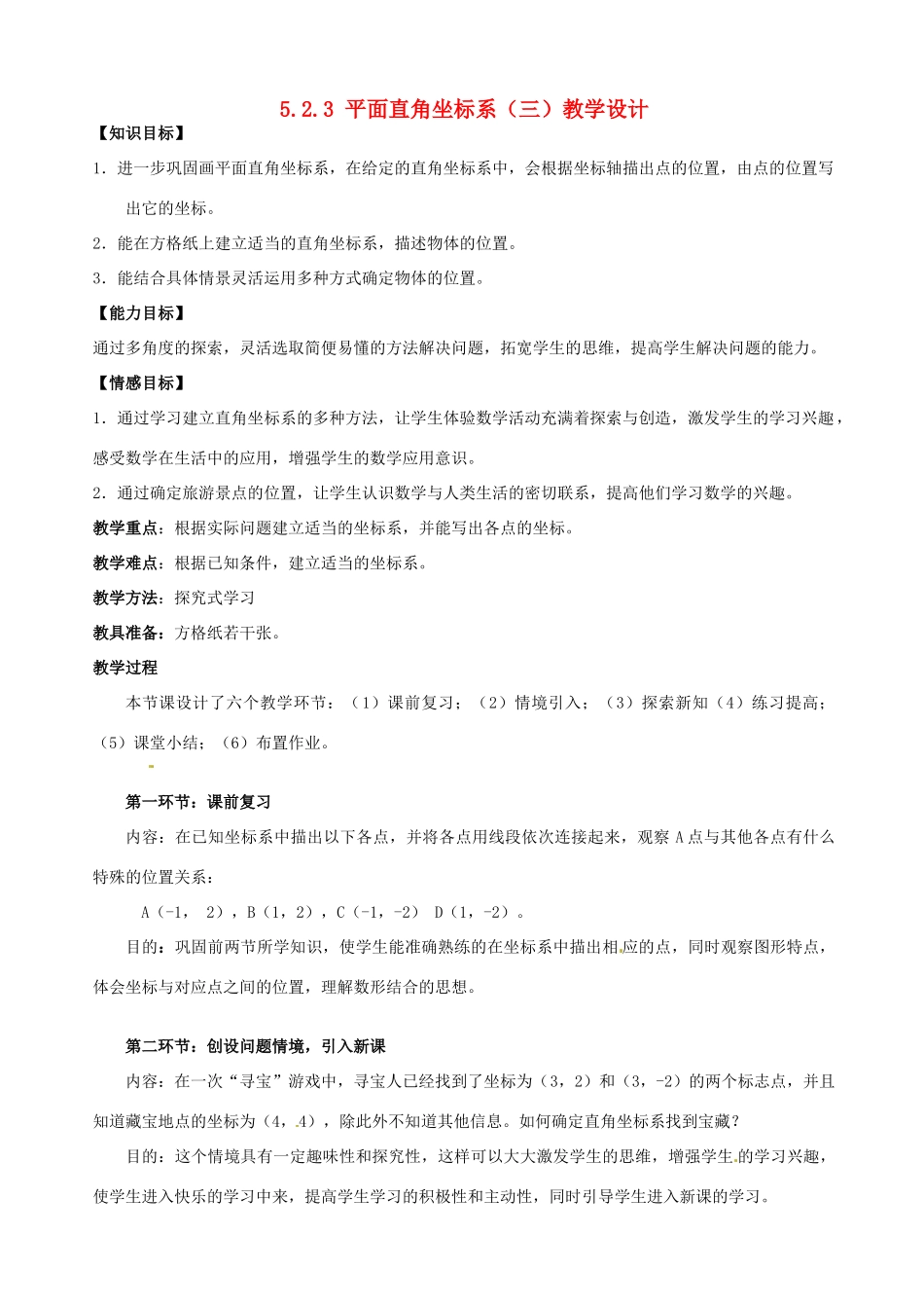 甘肃省张掖市临泽县第二中学八年级数学上册 5.2.3 平面直角坐标系（三）教学设计 （新版）北师大版_第1页