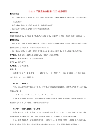 甘肃省张掖市临泽县第二中学八年级数学上册 5.2.3 平面直角坐标系（三）教学设计 （新版）北师大版