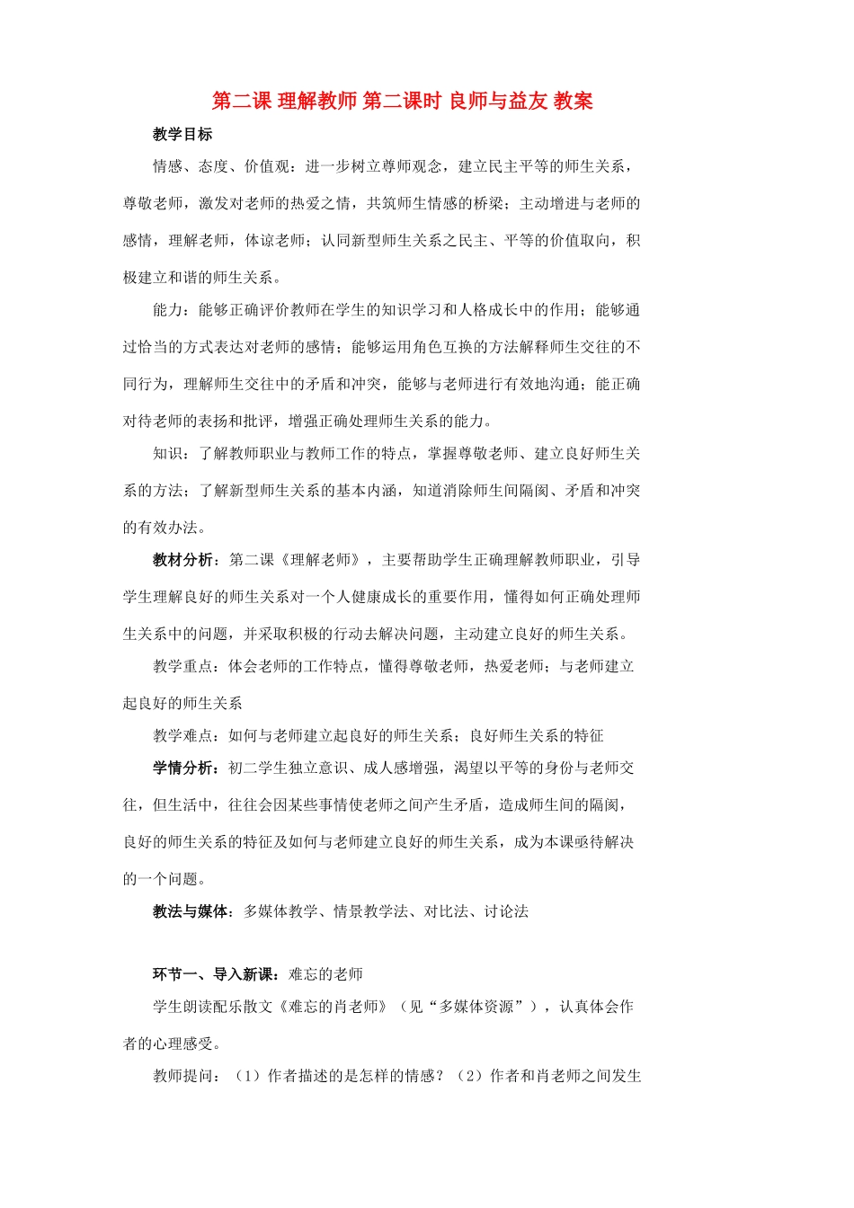 八年级政治上第二课《理解老师》第二课时教案（教科版）_第1页