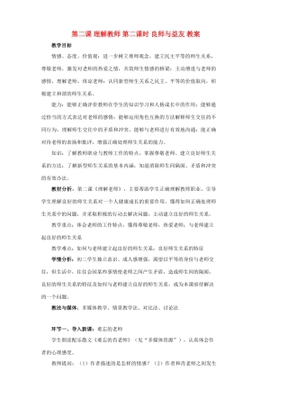 八年级政治上第二课《理解老师》第二课时教案（教科版）