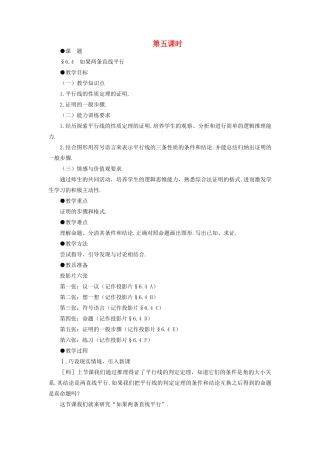 八年级数学下册 6.4  如果两条直线平行示范教案1 北师大版