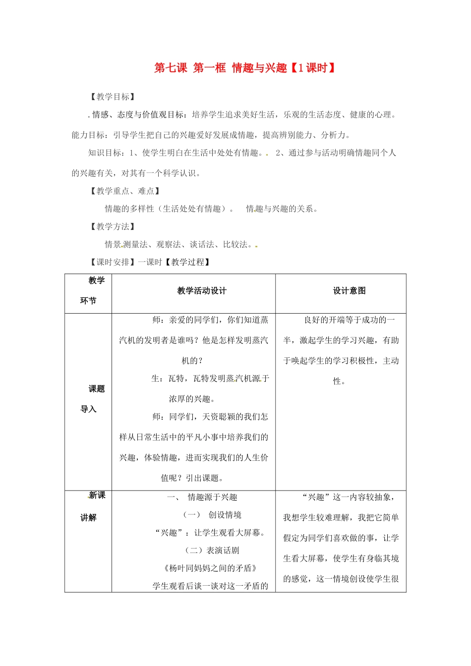 七年级政治上册 第七课第 一框《情趣与兴趣》教学设计 人教新课标版_第1页