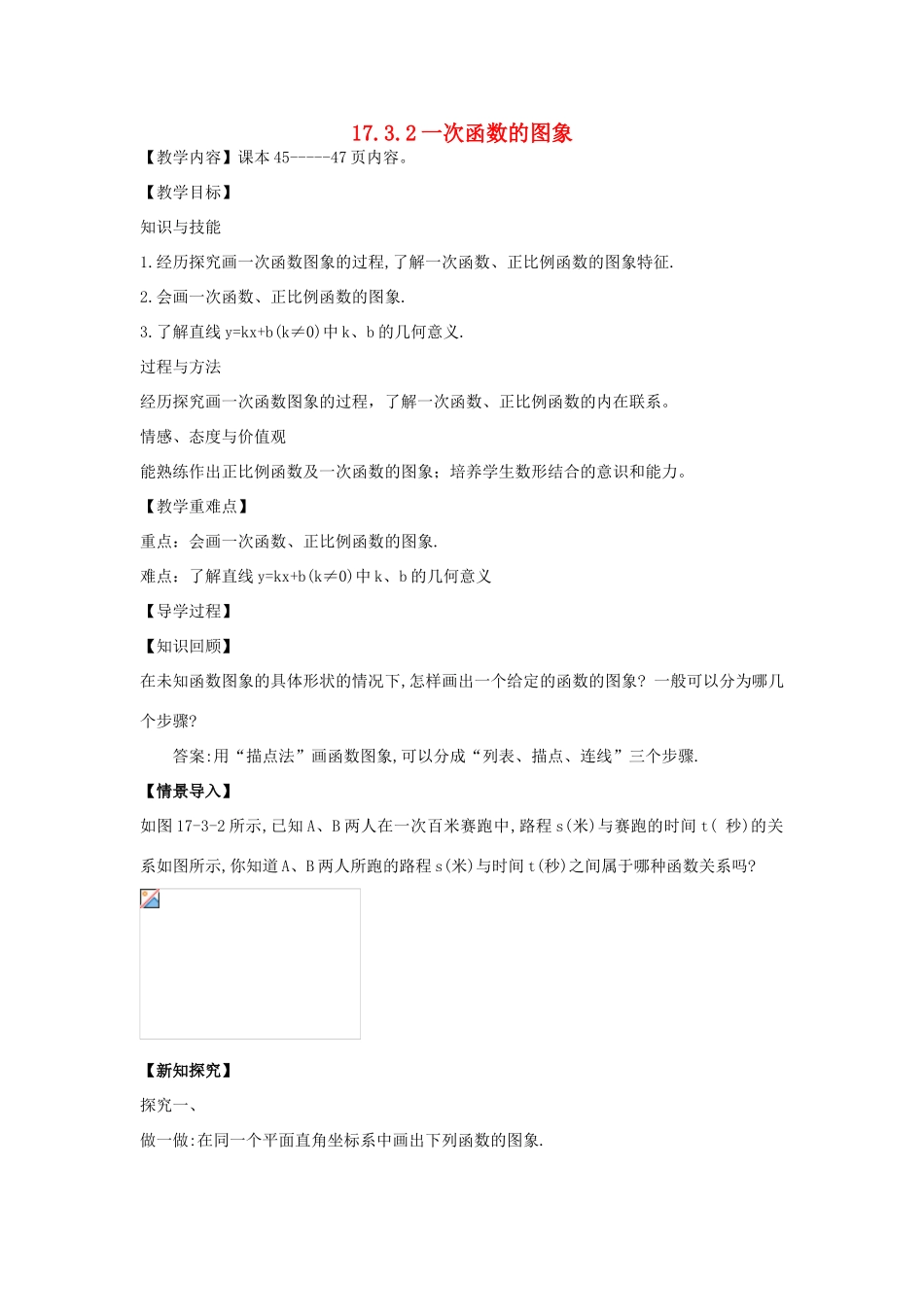 八年级数学下册 17.3.2 一次函数的图象教案1 （新版）华东师大版-（新版）华东师大版初中八年级下册数学教案_第1页
