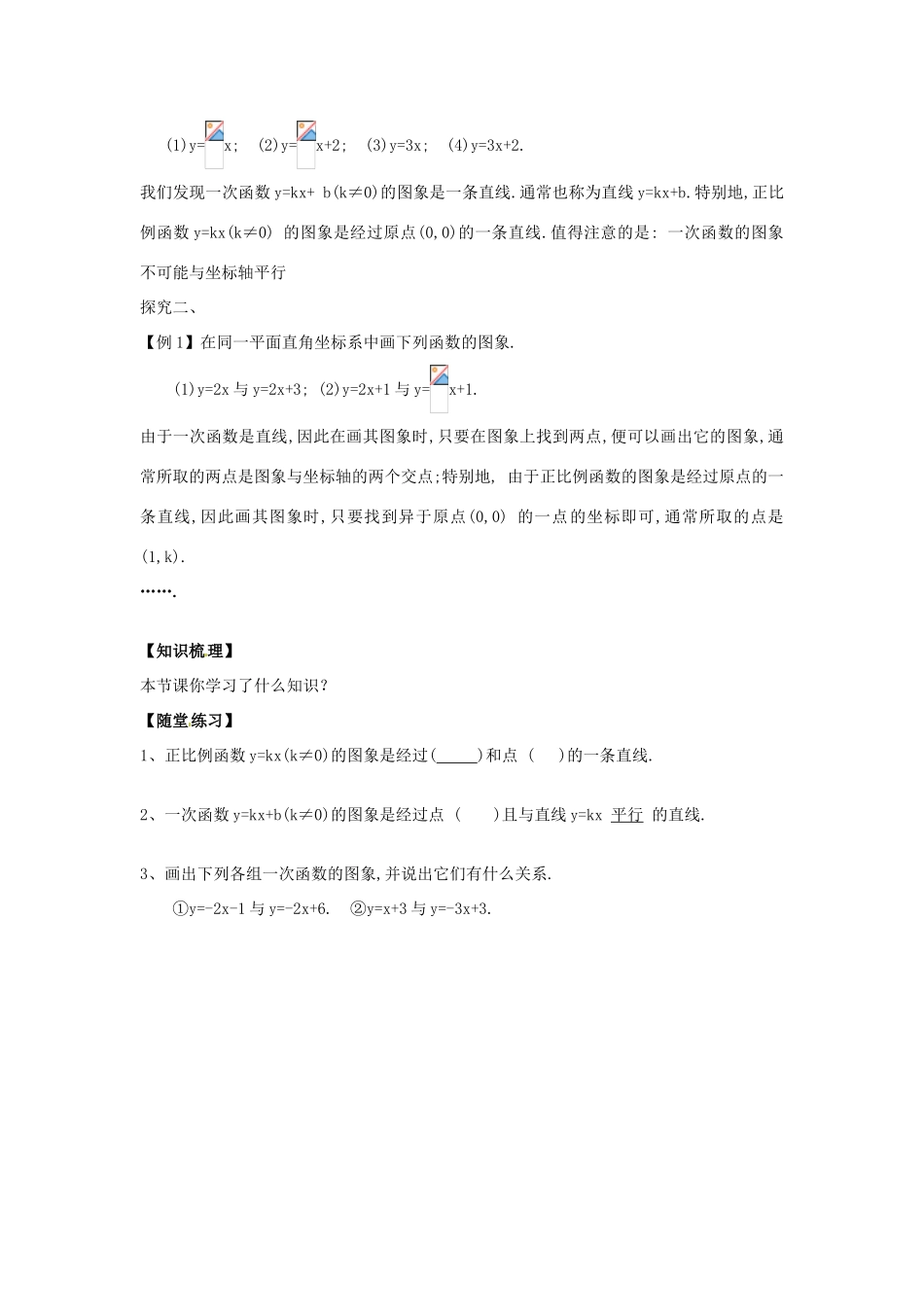 八年级数学下册 17.3.2 一次函数的图象教案1 （新版）华东师大版-（新版）华东师大版初中八年级下册数学教案_第2页
