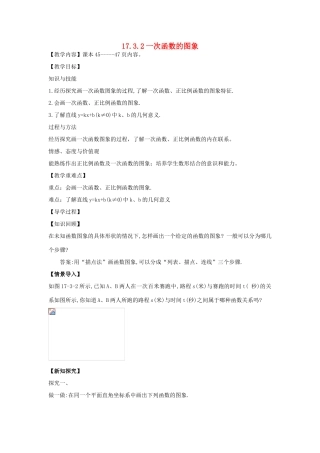 八年级数学下册 17.3.2 一次函数的图象教案1 （新版）华东师大版-（新版）华东师大版初中八年级下册数学教案