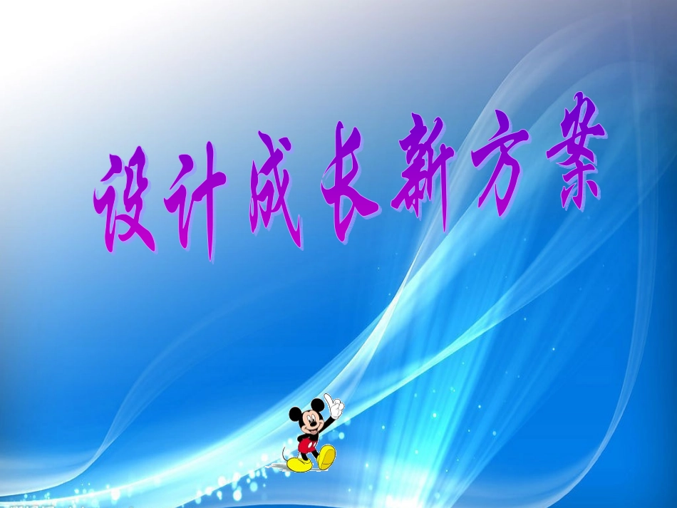 七年级政治上：一单元一节第二目《设计成长新方案》(湘师版)_第3页