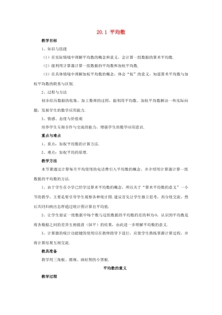 春八年级数学下册 20.1《平均数》平均数的意义教案 （新版）华东师大版-（新版）华东师大版初中八年级下册数学教案