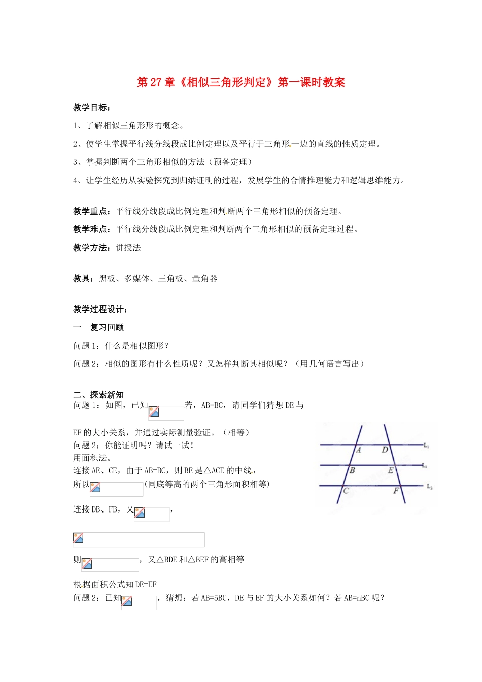 海南省万宁市思源实验学校九年级数学下册 第27章《相似三角形判定》第一课时教案 新人教版_第1页