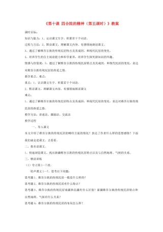 新疆巴州蒙中七年级语文上册《第十课 四合院的精神（第五课时）》教案（汉语 双语）