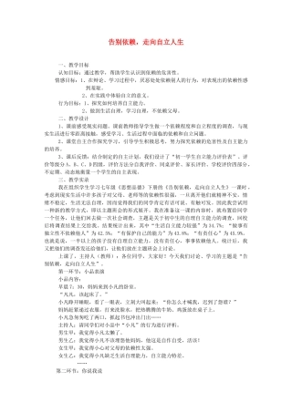 七年级政治下册 告别依赖，走向自立人生教案 人教新课标版
