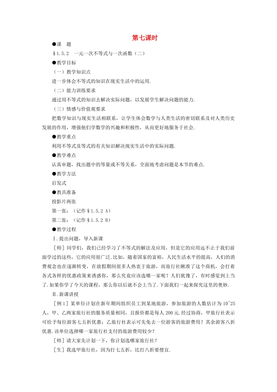 八年级数学下册 1.5.2  一元一次不等式与一次函数（二）示范教案1 北师大版_第1页